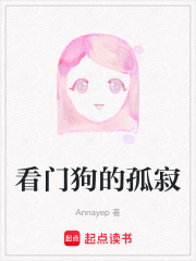 看門狗的孤寂