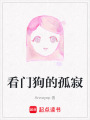 看門狗的孤寂