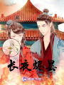 長夜燼曇