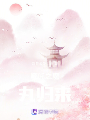 哪吒之魔丸歸來