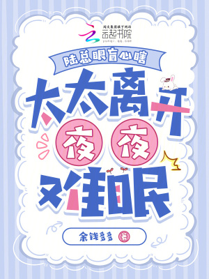 陸總眼盲心瞎，太太離開夜夜難眠