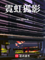 霓虹狐影