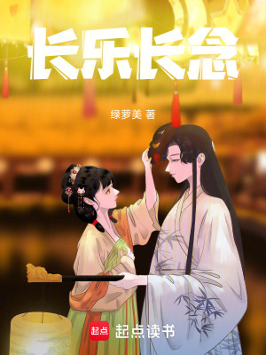 長樂長念
