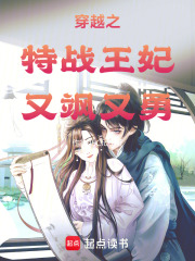 穿越之特戰(zhàn)王妃又颯又勇