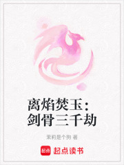離焰焚玉：劍骨三千劫