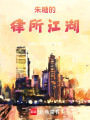 朱糖的律所江湖