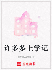 許多多上學記