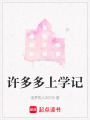 許多多上學記