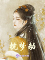 枕夢劫