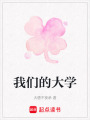 我們的大學