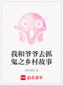 我和爺爺去抓鬼之鄉村故事