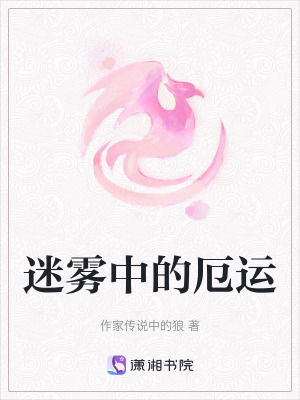 迷霧中的厄運