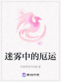 迷霧中的厄運