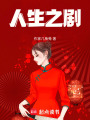 人生之劇