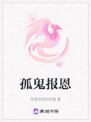 孤鬼報恩