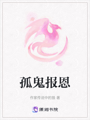 孤鬼報恩