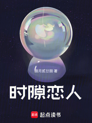 時(shí)隙戀人