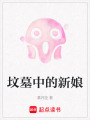 墳墓中的新娘