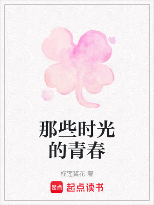 那些時光的青春