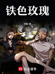 鐵色玫瑰