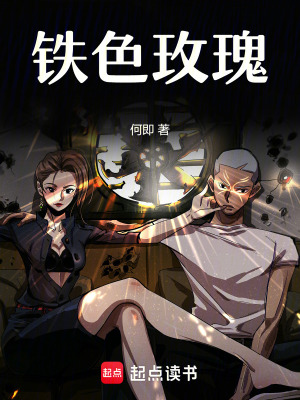 鐵色玫瑰