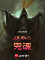 皮影戲中的鬼魂