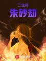 三生燼，朱砂劫