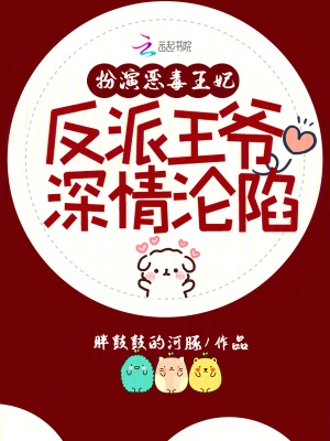 扮演惡毒王妃，反派王爺深情淪陷