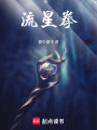 流星拳