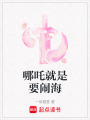 哪吒就是要鬧海