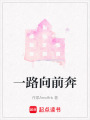 一路向前奔