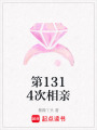 第1314次相親