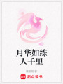 月華如練人千里