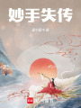 妙手失傳