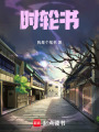 時輪書