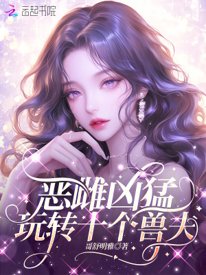 惡雌兇猛，玩轉(zhuǎn)十個(gè)獸夫