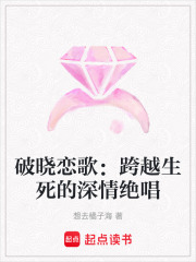 破曉戀歌：跨越生死的深情絕唱