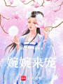 婉婉來寵
