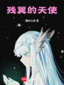 殘翼的天使