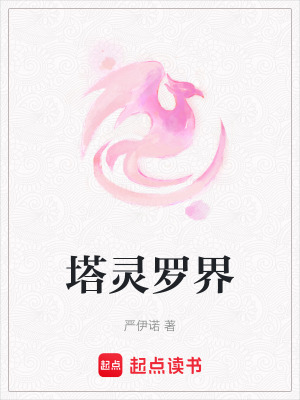 塔靈羅界