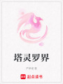 塔靈羅界