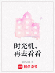 時光機，再去看看