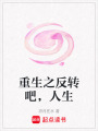 重生之反轉(zhuǎn)吧，人生