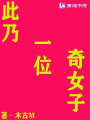 此乃一位奇女子