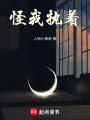 怪我執著