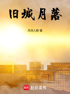 舊城月落