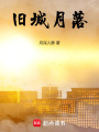 舊城月落