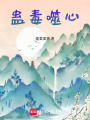 蠱毒噬心