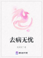 去病無憂