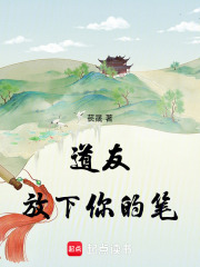 道友，放下你的筆